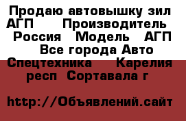 Продаю автовышку зил АГП-22 › Производитель ­ Россия › Модель ­ АГП-22 - Все города Авто » Спецтехника   . Карелия респ.,Сортавала г.